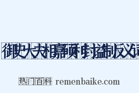 御史大夫相嘉硕利封谥制反义词是什么意思的图片